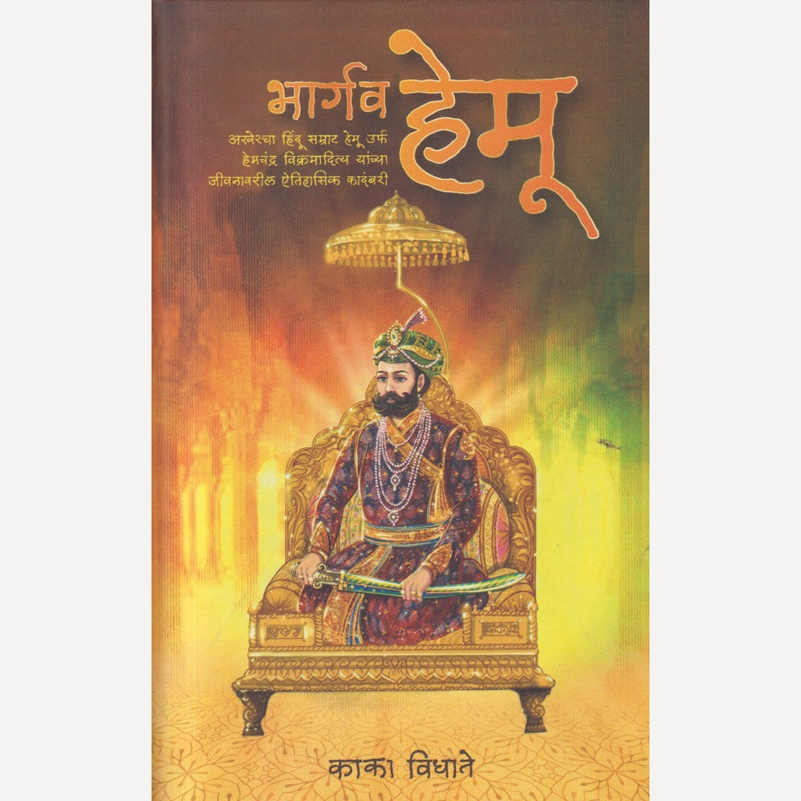 Bhargav Hemu By Kaka Vidhate (भार्गव हेमू )