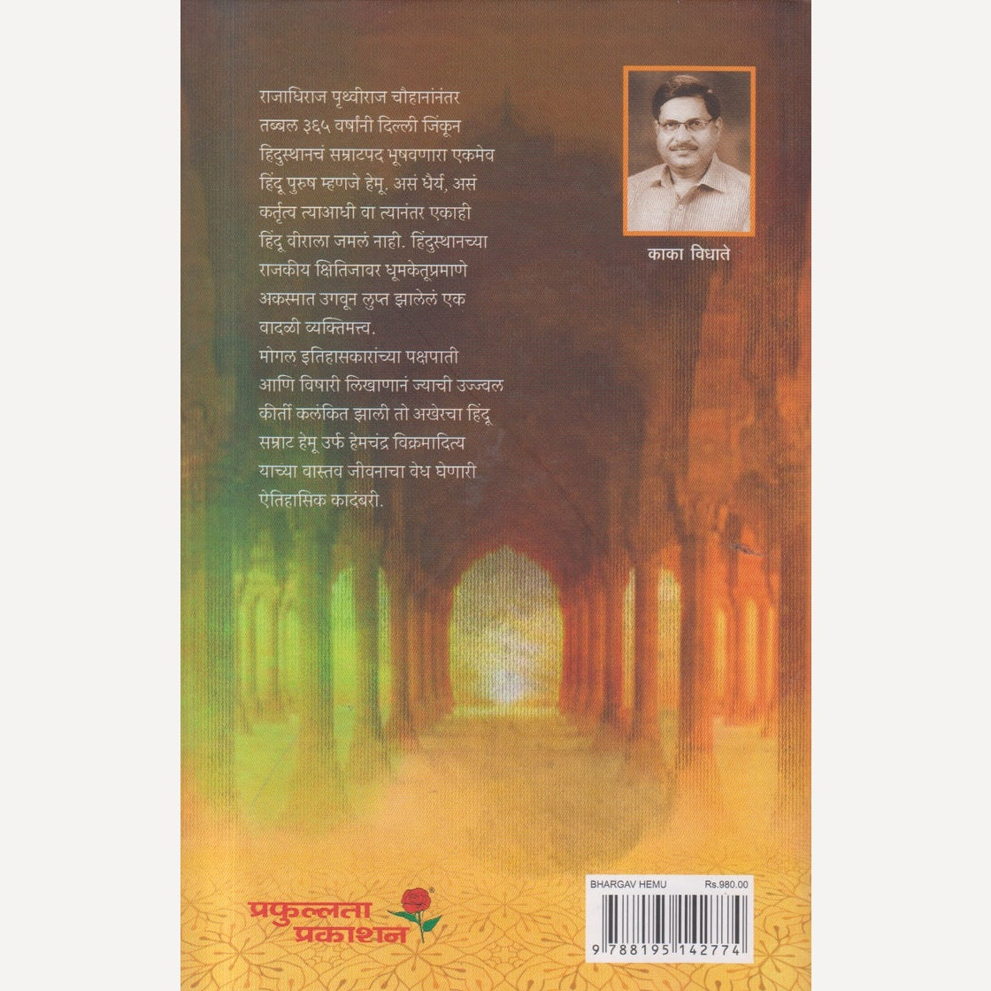 Bhargav Hemu By Kaka Vidhate (भार्गव हेमू )