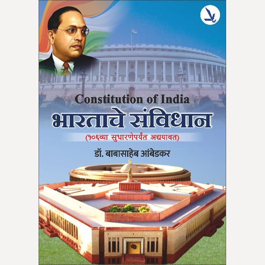 Bhartache Sanvidhan By Dr. Babasaheb Ambedkar (भारताचे संविधान १०६व्या सुधारणांपर्यंत अद्ययावत आवृत्ती)