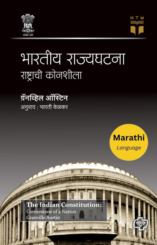Bharatiya Rajyaghatana : Rashtrachi Konshila By Granville Austin (भारतीय राज्यघटना : राष्ट्रीय कोनशीला)