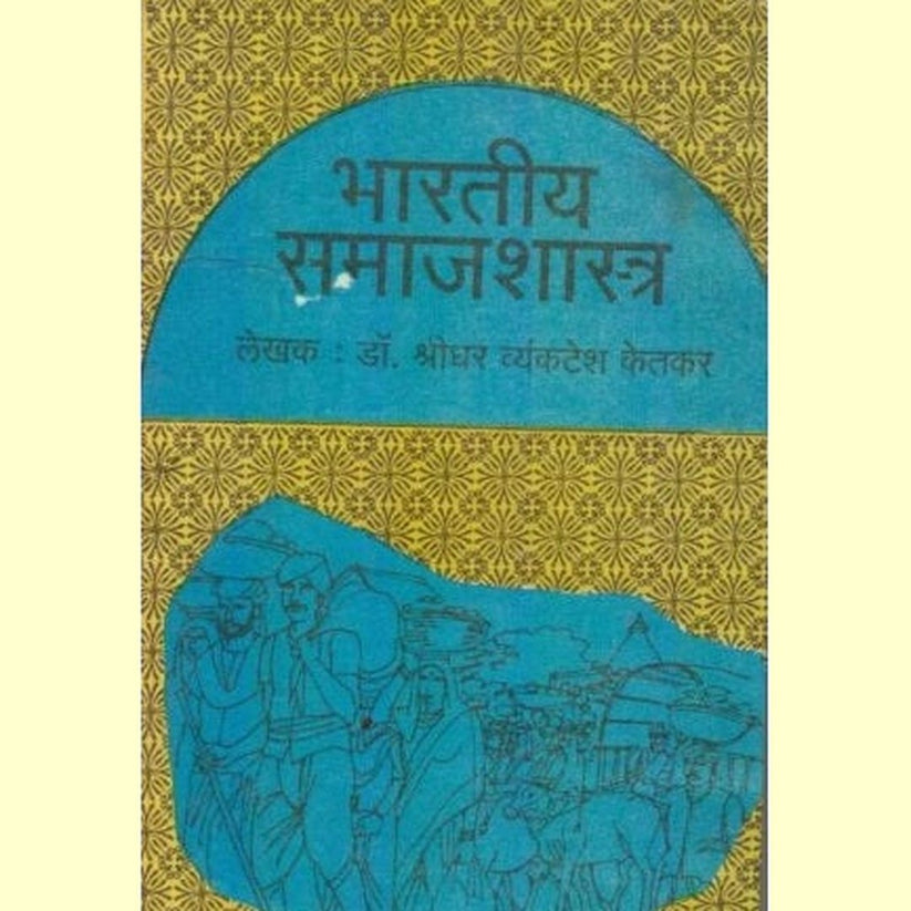 Bhartiya Samajshastra By Dr. Shridhar V. Ketkar (भारतीय समाजशास्त्र)