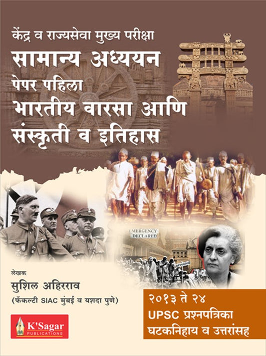 Bhartiya Varsa Aani Sanskriti Va Itihas – Samanya Adhyayan Paper 1  (भारतीय वारसा, संस्कृती व इतिहास – सामान्य अध्ययन (Paper 1))