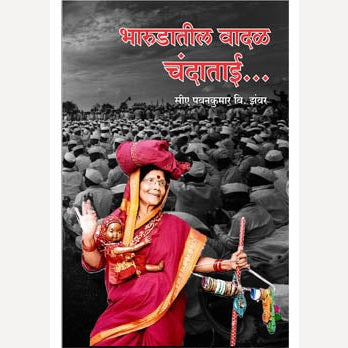 Bharudatil Vadal Chandatai By Pavankumar Jhavar (भारूडातील वादळ चंदाताई)