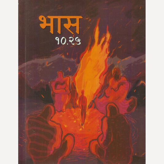 Bhas 10.25 (भास १०. २५)