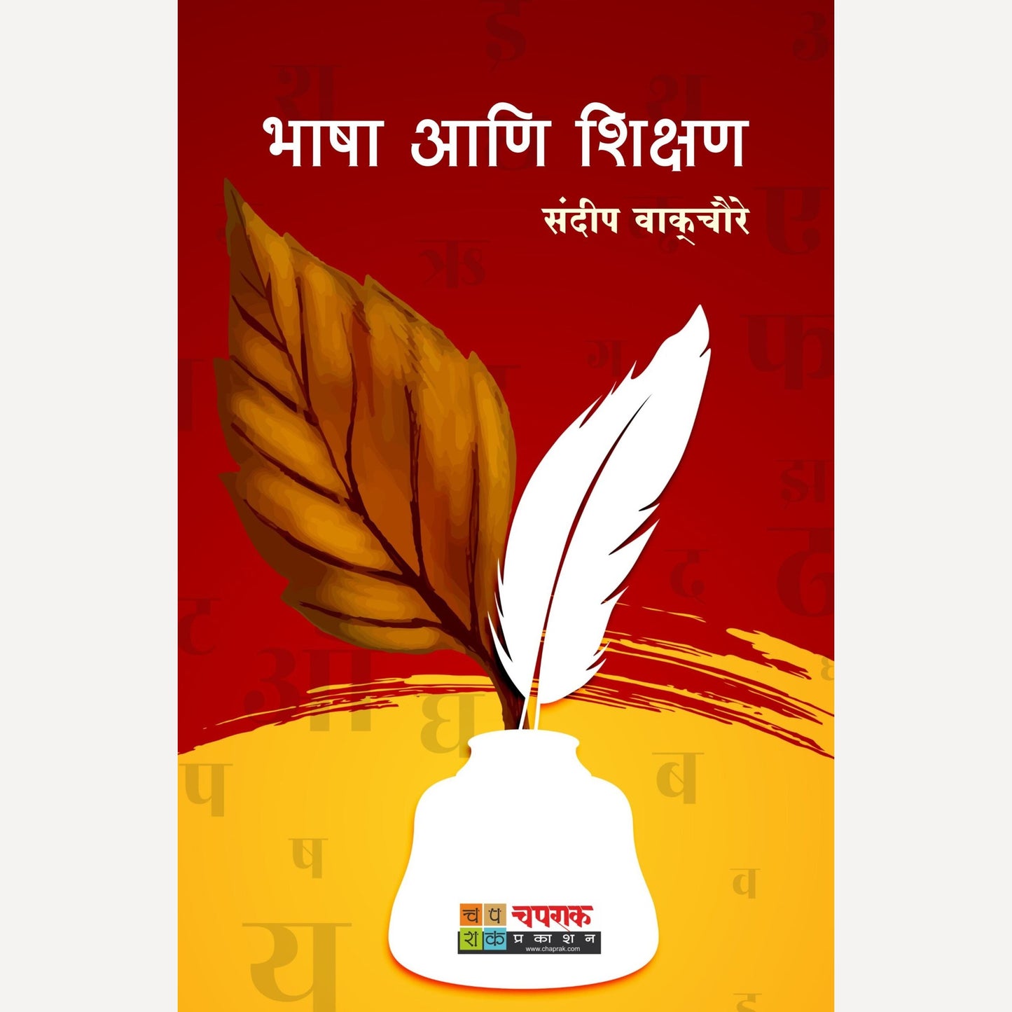Bhasha Aani Shikshan By Sandeep Wakchoure (भाषा आणि शिक्षण)