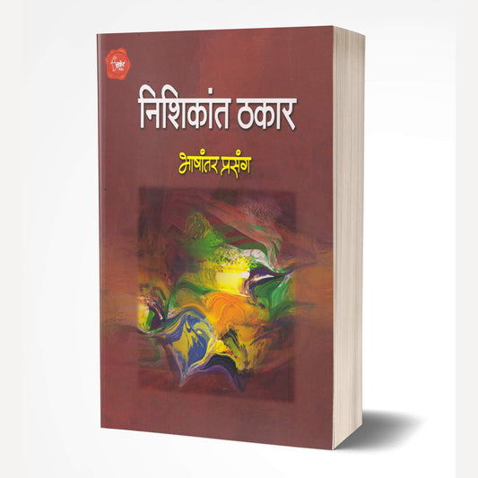 Bhashanatar Prasang By Nishikant Thakar (भाषांतर प्रसंग)