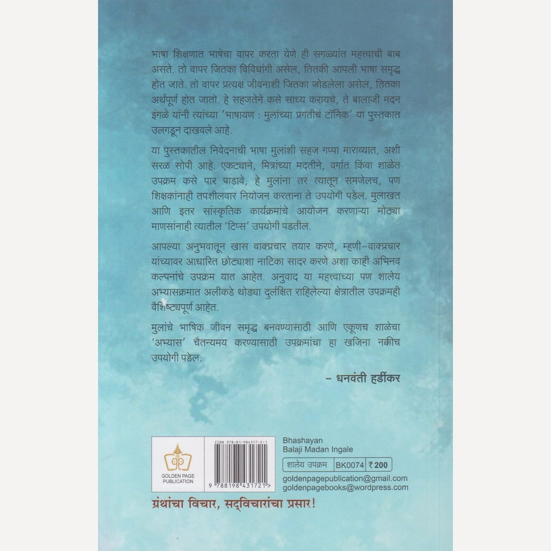 Bhashayan By Balaji Madan Ingale (भाषायण)