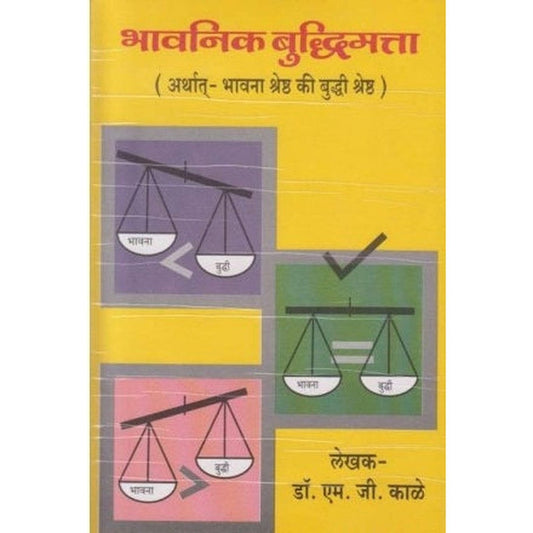 Bhavanik Buddhimatta By M G Kale (भावनिक बुद्धिमत्ता)