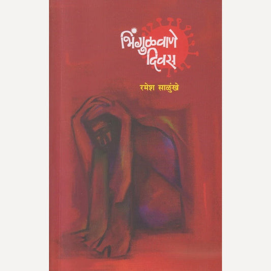 Bhingulvane Divas By Ramesh Salunkhe ( भिंगुळवाणे दिवस )