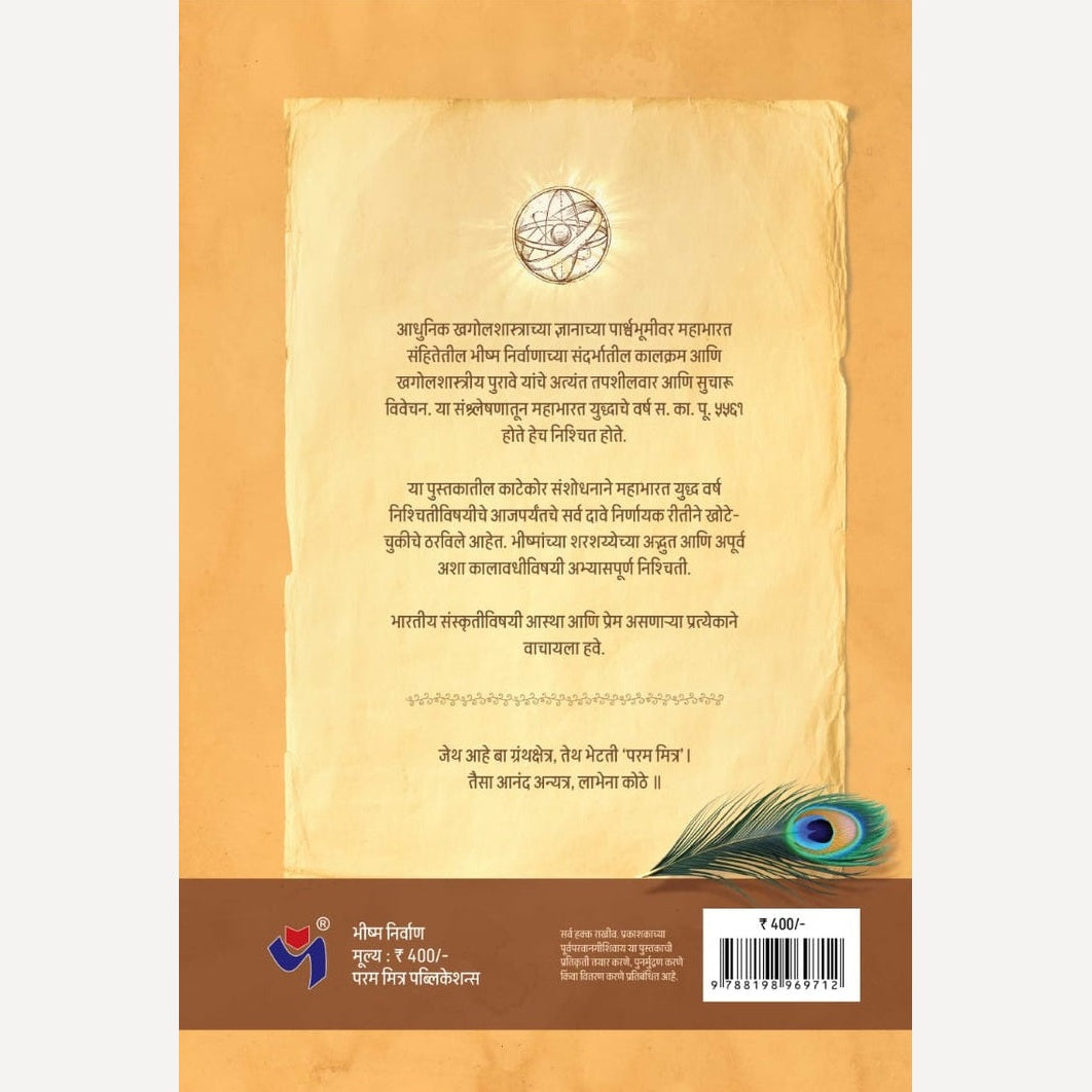 Bhishma Nirvan By Nilesh Oak (भीष्म निर्वाण)