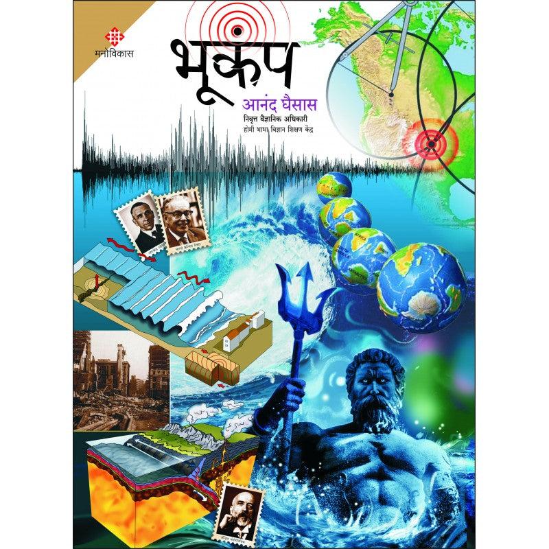 Bhukamp By Anand Ghaisas (भूकंप)