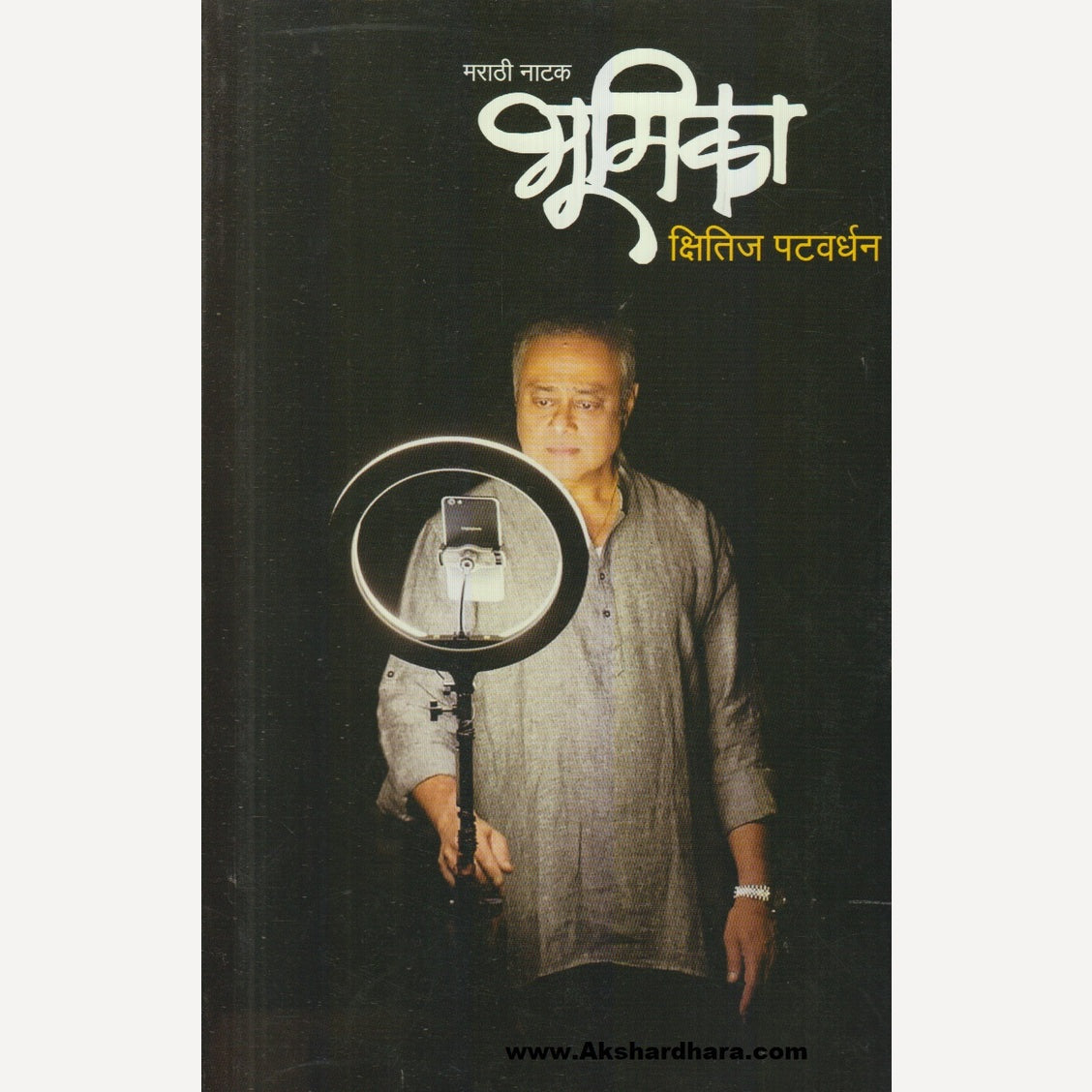 Bhumika By Kshitij Patwardhan (भूमिका)