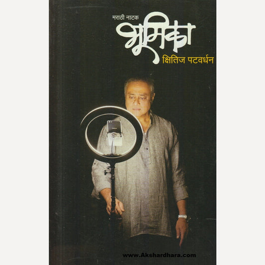 Bhumika By Kshitij Patwardhan (भूमिका)