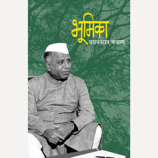 Bhoomika (Jan Avrutti) By Yashwantrao Chavan भूमिका (जन आवृत्ती)