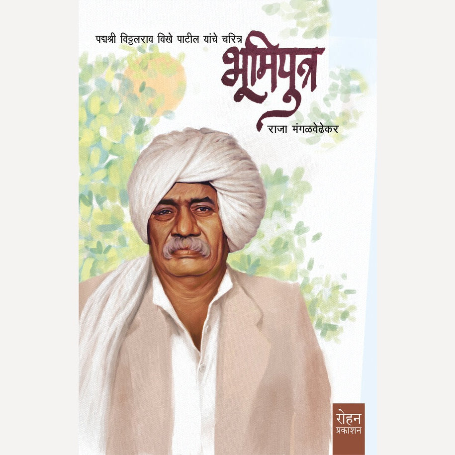 Bhumiputra By Raja Mangalvedhekar (भूमिपुत्र)