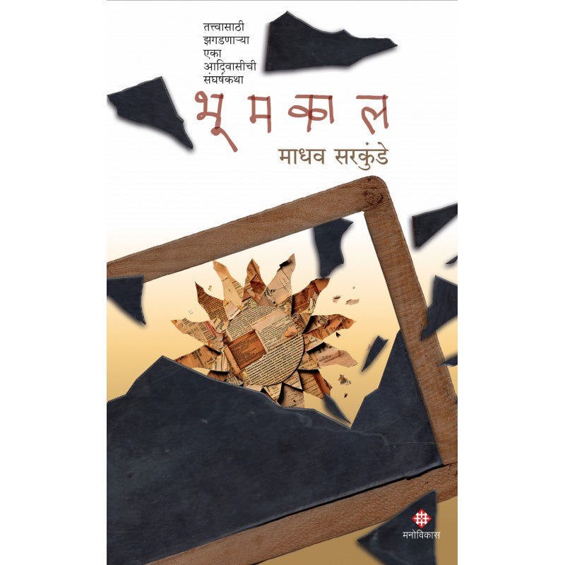 Bhoomkal By Madhav Sarkunde (भूमकाल)