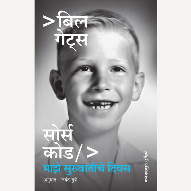 Bill Gates-Source Code Maze Suruvatiche Divas By Bill Gates (बिल गेट्स-सोर्स कोड- माझे सुरुवातीचे दिवस)