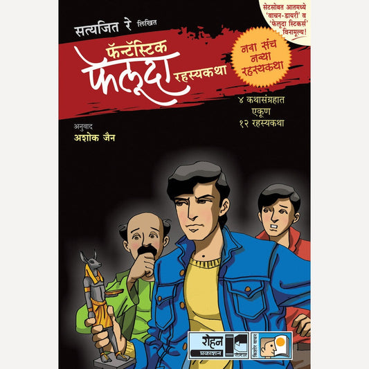 Fantastic Feluda 4 Pustkancha Sanch By Satyajit Ray, Ashok Jain(Translators) (फॅन्टॅस्टिक फेलूदा – ‘ब्लॅक’ संच)