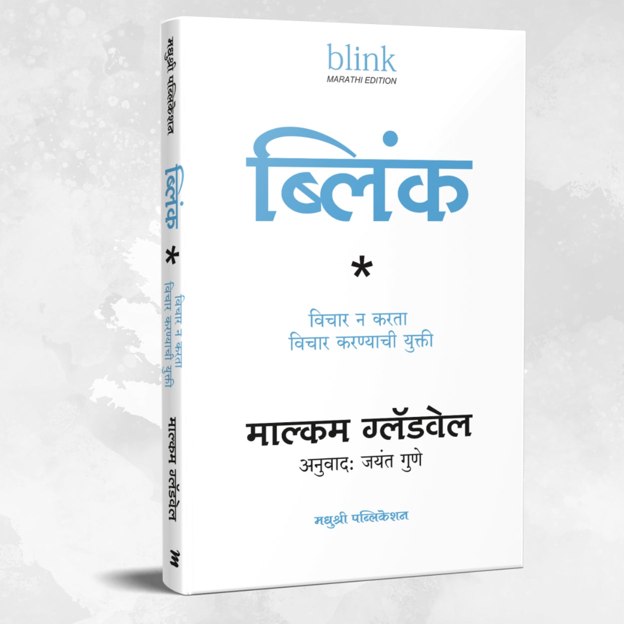 Blink (Marathi) By Gladwell Malcolm, Jayant Gune(Translators) (ब्लिंक (मराठी))