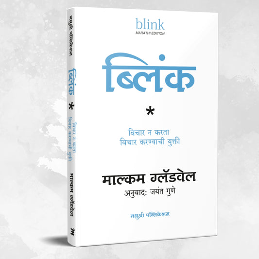 Blink (Marathi) By Gladwell Malcolm, Jayant Gune(Translators) (ब्लिंक (मराठी))