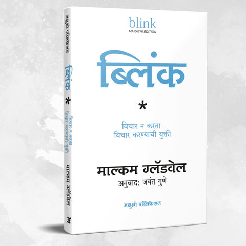 Blink (Marathi) By Gladwell Malcolm, Jayant Gune(Translators) (ब्लिंक (मराठी))