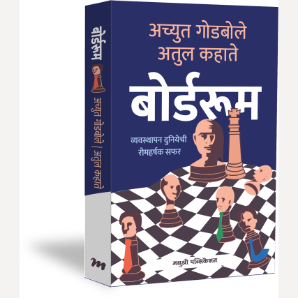 Boardroom By Achyut Godbole, Atul Kahate (बोर्डरूम-अच्युत गोडबोले, अतुल कहाते)