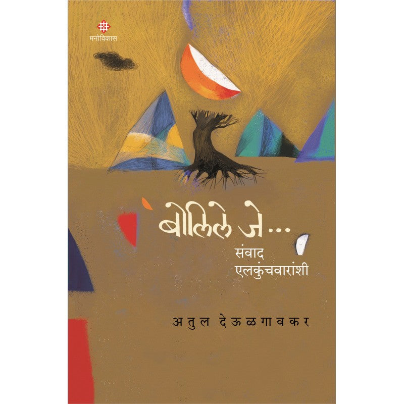 Bolile Je By Atul Deulgaonkar (बोलिले जे..)