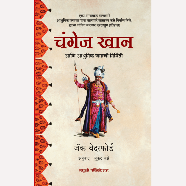 Changez Khan By Jack Weatherford, Mukund Vaze (Translator) (चंगेज खान)