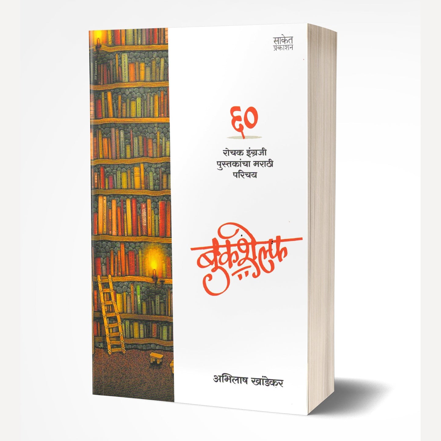 Bookshelf By Abhilash Khandekar (बुकशेल्फ)
