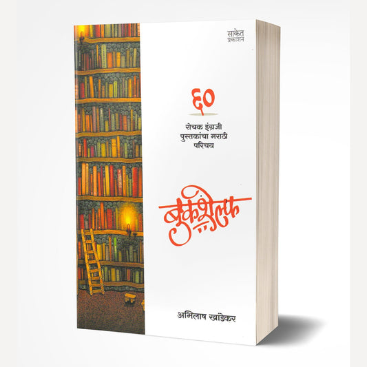 Bookshelf By Abhilash Khandekar (बुकशेल्फ)