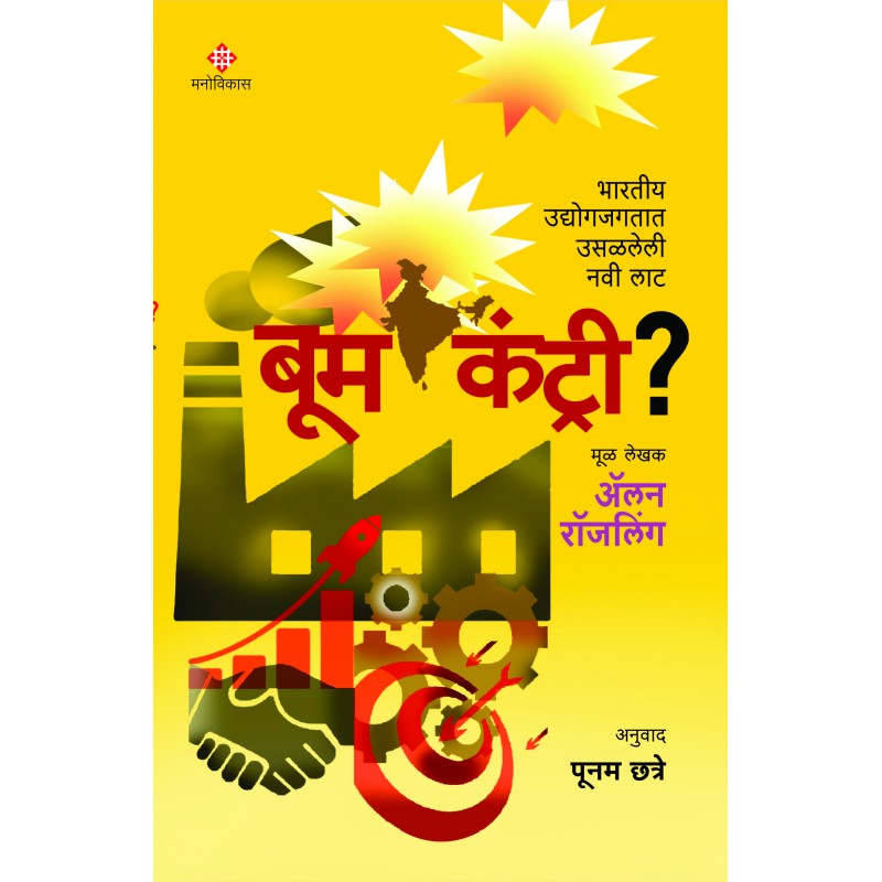 Boom country? By Alan Rosling (बूम कंट्री ?)