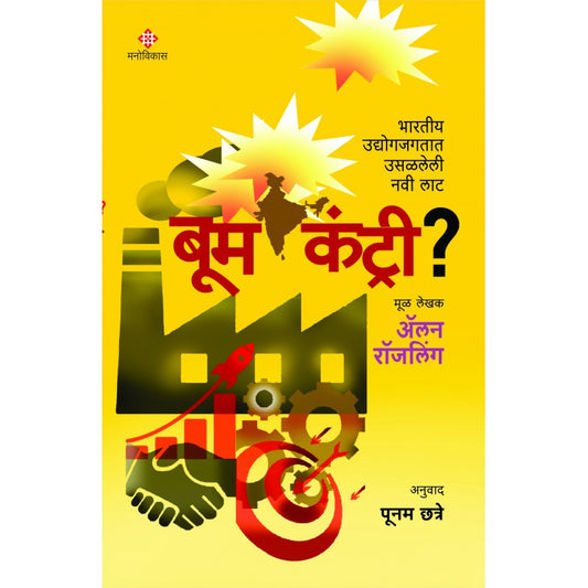 Boom country? By Alan Rosling (बूम कंट्री ?)