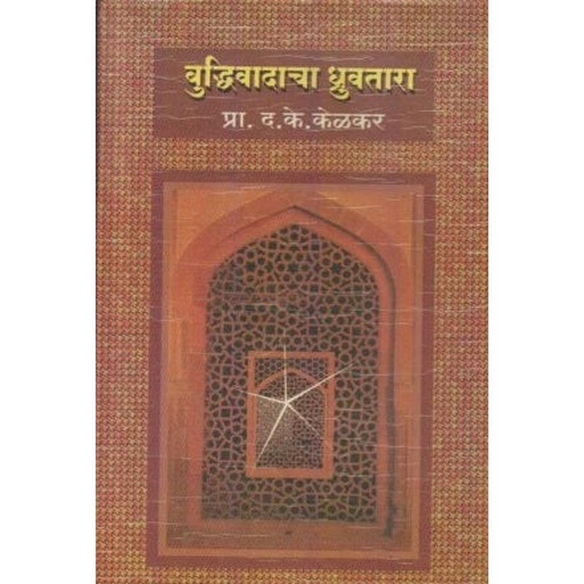 Buddhivadacha Dhruvatara By D K Kelkar (बुद्धिवादाचा ध्रुवतारा)