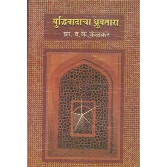 Buddhivadacha Dhruvatara By D K Kelkar (बुद्धिवादाचा ध्रुवतारा)