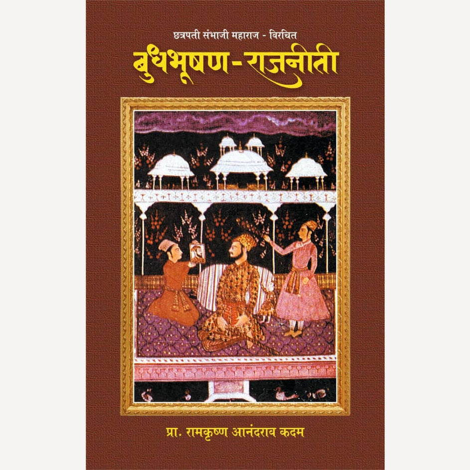 Budhbhushan Rajniti By Prof. Ramkrushna Kadam (बुधभूषण राजनीती)