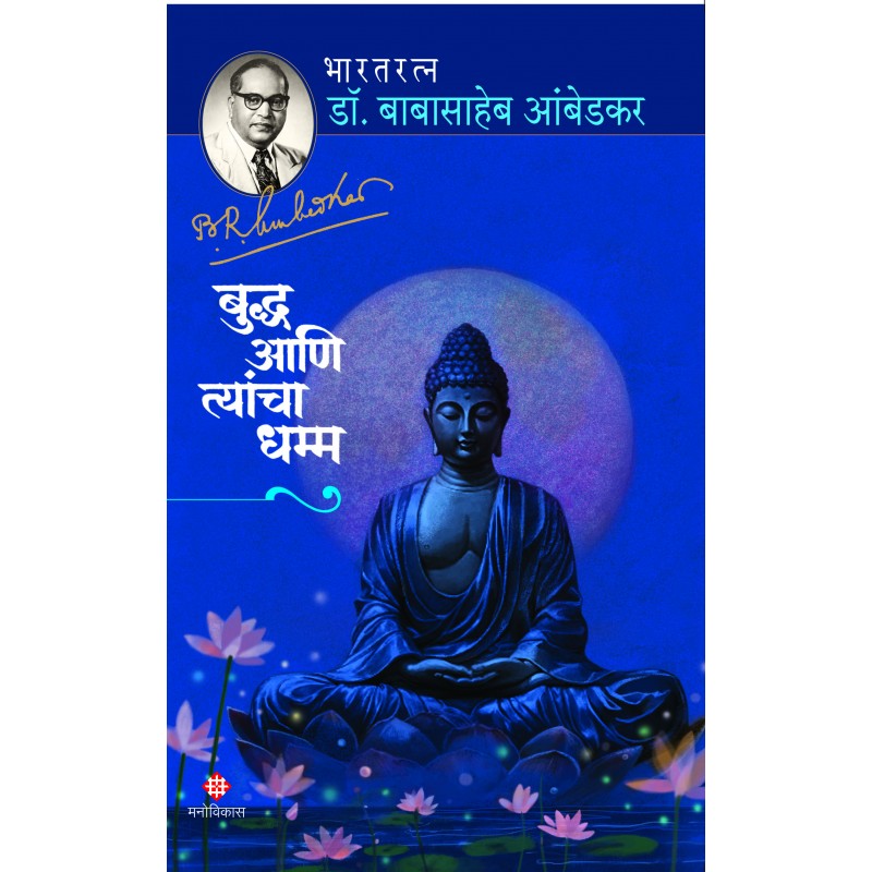 Buddha Ani Tyancha Dhamma By Dr. Babasaheb Ambedkar (बुद्ध आणि त्यांचा धम्म)