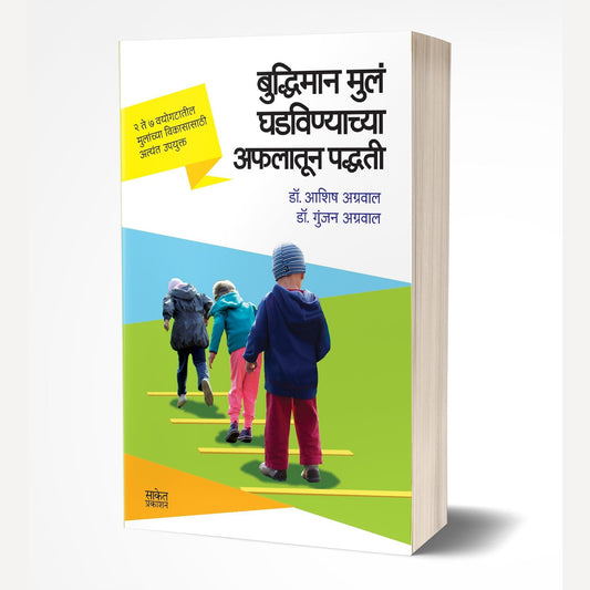 Buddhiman Mul Ghadvinyachya Aflatun Paddhati By Ashish Agrawal & Gunjan Agrawal (बुद्धिमान मुलं घडविण्याच्या अफलातून पद्धती)