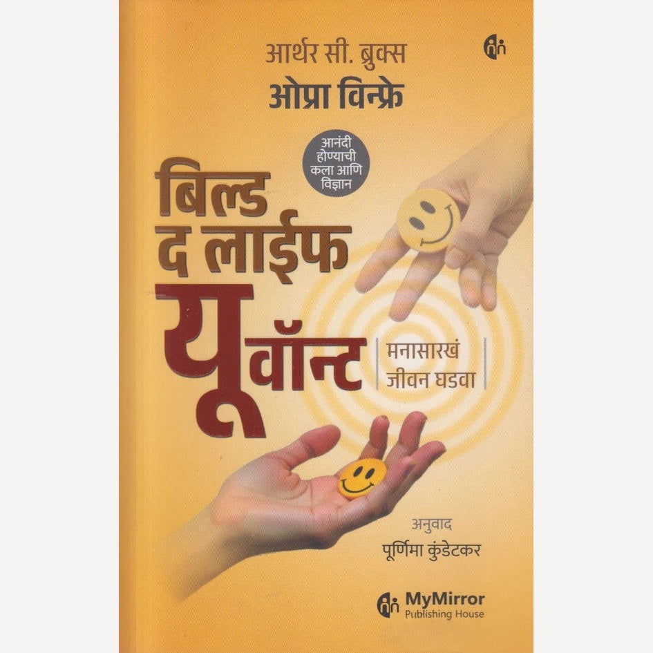 Build The Life You Want By Oprah Winfrey & Arthur C Brooks, Purnima Kundetkar(Translator) ( बिल्ड द लाईफ यू वॉन्ट )