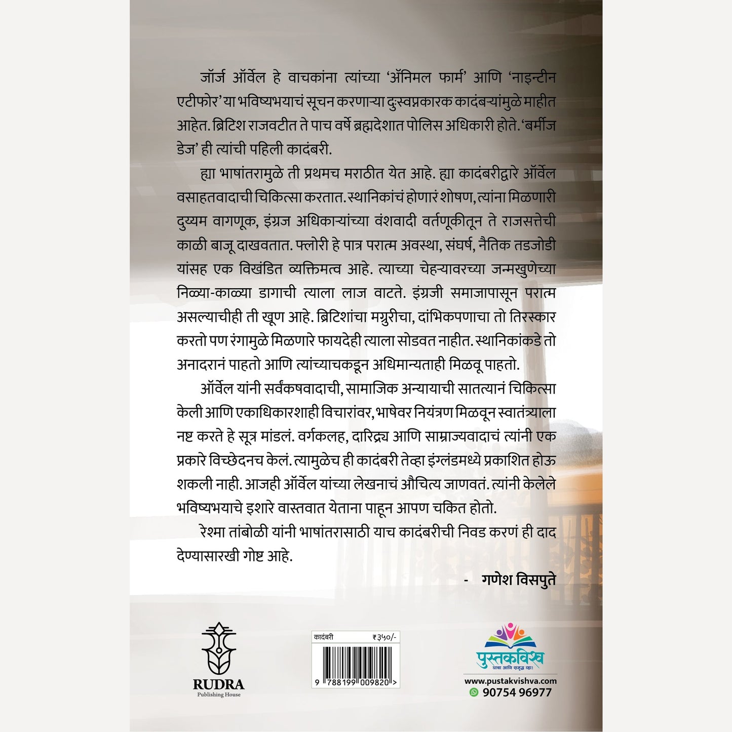 Brahmadeshatale Divas By George Orwell, Reshma Tamboli(Translator) (ब्रह्मदेशातील दिवस | भाषांतर - रेश्मा तांबोळी) )
