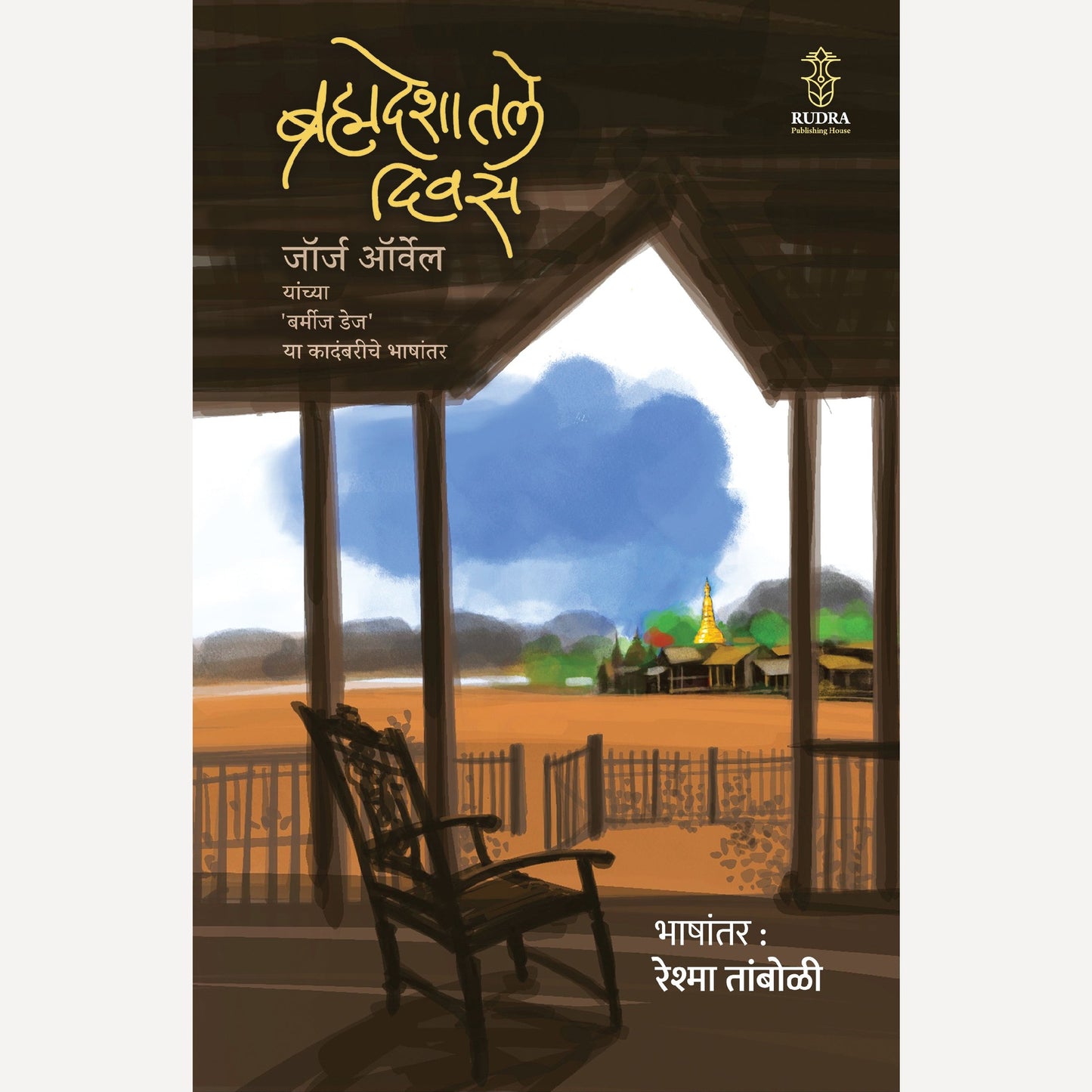 Brahmadeshatale Divas By George Orwell, Reshma Tamboli(Translator) (ब्रह्मदेशातील दिवस | भाषांतर - रेश्मा तांबोळी) )