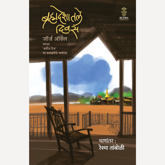 Brahmadeshatale Divas By George Orwell, Reshma Tamboli(Translator) (ब्रह्मदेशातील दिवस | भाषांतर - रेश्मा तांबोळी) )
