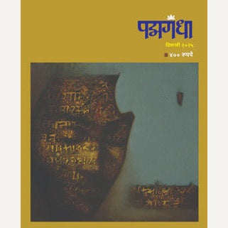 Padmagandha Diwali Ank 2025 (पद्मगंधा दिवाळी अंक 2025)