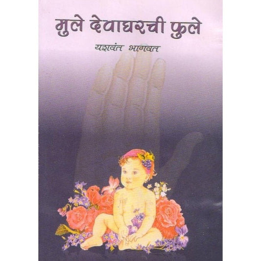 Mule Deva Gharche Fhule By Yashwant Bhagwat