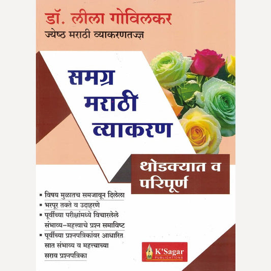 Samagra Marathi Vyakran By Dr. Leela Govilkar (समग्र मराठी व्याकरण)