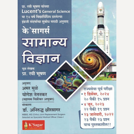K’Sagar’s Samanya Vidnyan Ravi Bhushan Yanchya Lucent’s General Science By Ravi Bhushan (१४ वर्षे सातत्याने विद्यार्थिप्रिय ठरलेल्या इंग्रजी संदर्भाचा सुबोध मराठी अनुवाद)