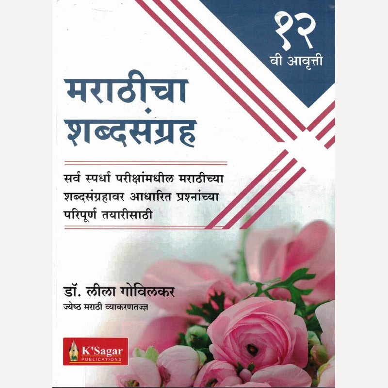 Marathicha Shabdasangrah By Dr. Leela Govilkar (मराठीचा शब्दसंग्रह)