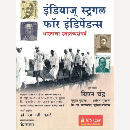 Indias Struggle for Independence Marathi By Bipin Chandra (इंडियाज् स्ट्रगल फॉर इंडिपेंडन्स)
