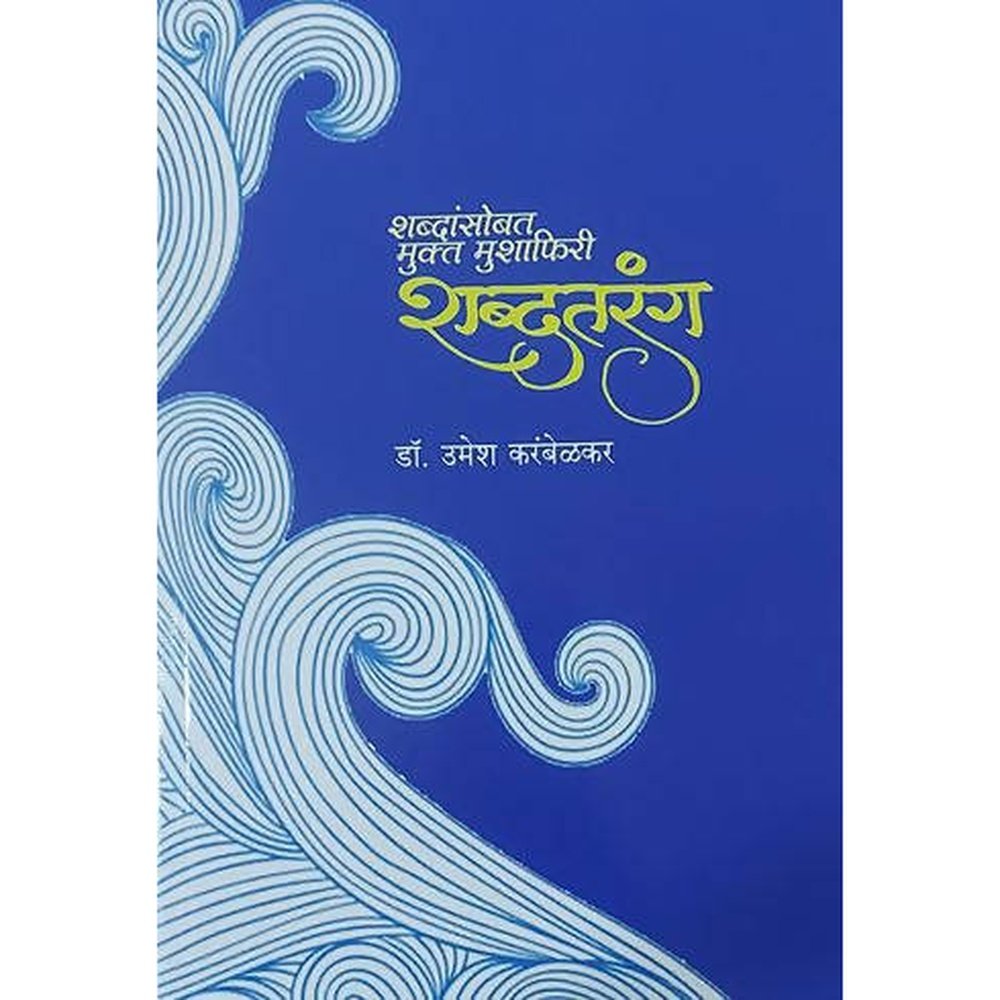 Shabdatarang By Umesh Karambelkar