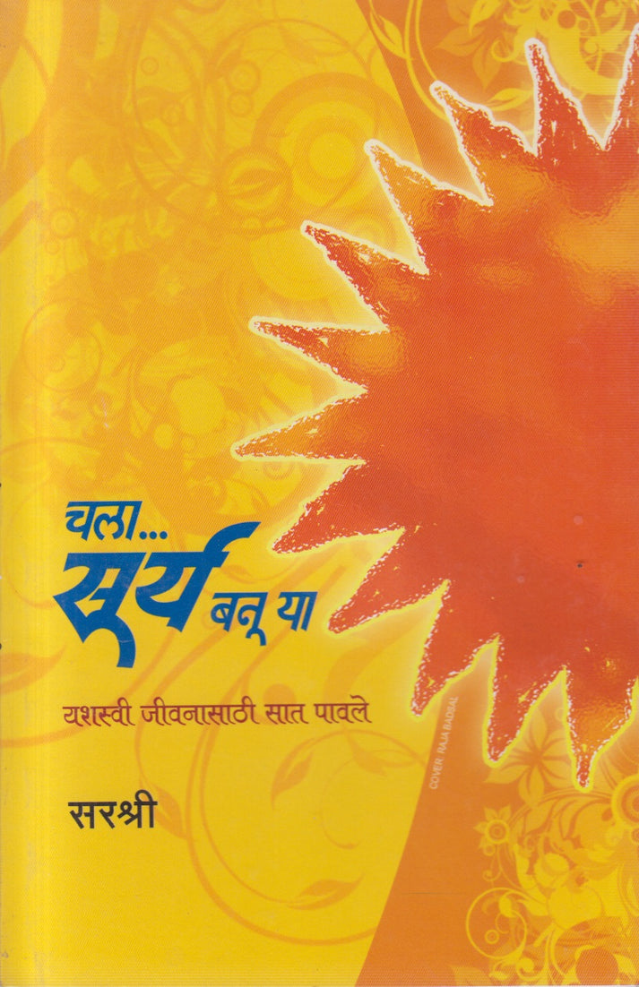 Chala Surya Banu ya By Sirshree (चला सुर्य बनु या)