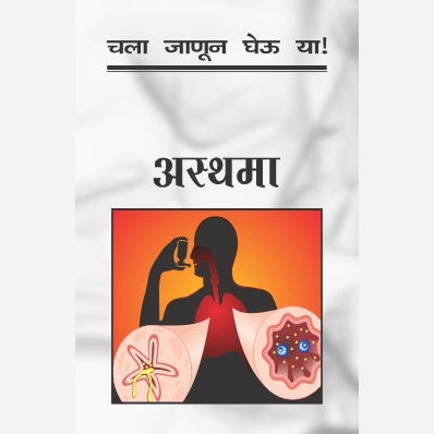 Chala Janun Gheu Ya Asthama By Dr. Mugdha Gokhale (चला जाणून घेऊ या अस्थमा)